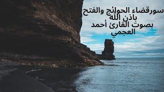 سور قضاء الحوائج وفتح أبواب الخير والنصر بصوت القارئ أحمد العجمي