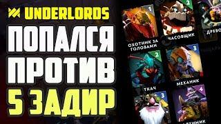 ПОПАЛСЯ ПРОТИВ 5 ЗАДИР! РЫЦАРИ ТРОЛЛИ ТАКТИКА DOTA UNDERLORDS