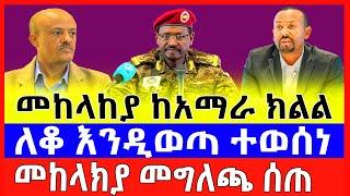 ስለ አማራ ክልል ውጊያ ሰበር ዜና ተሰማ | Ethiopian News | Amhara Fano | Abiy Ahmed | Zemene kassie |