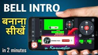 BELL INTRO KAISE BANAYE ||HOW TO MAKE BELL INTRO ||SUBSCRIBE BELL INTRO KAISE BANAYE