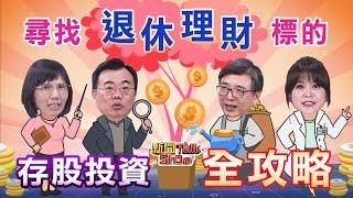 【新聞TalkShow】 尋找退休理財標的 存股投資全攻略｜2024.09.08｜