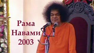 Сатья Саи Баба лекция Рама Навами 2003