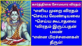 கார்த்திகை சோமவார விரதம்:நீங்க கேட்டது அனைத்தையும் கொடுக்கும் விரதம்!ஒருமுறை விரதம் இருங்க!