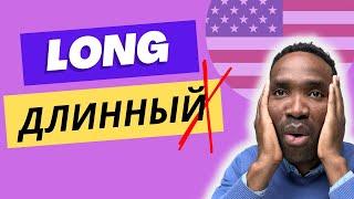 ВЫ ЭТОГО НЕ ЗНАЛИ | Другие значения слова "Long" | Урок английского языка для продвинутых