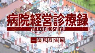 【Project Hospital】一気見「病院経営診療録」総集編【ゆっくり実況】#1~18