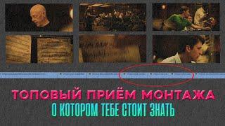 Топовый приём монтажа, о котором тебе стоит знать