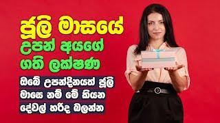 ජූලි මාසයේ උපන් අයගේ ගති ලක්ෂණ | Traits Of People Born In July