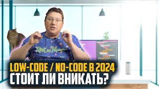  Разбираемся с Low-code и No-code: Актуально ли в 2024?