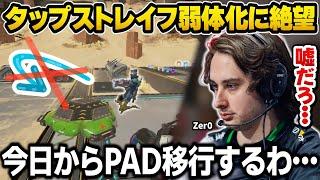 運営も想定外？弱体化により満足にタップストレイフができなくなり絶望するZer0【Apex翻訳】