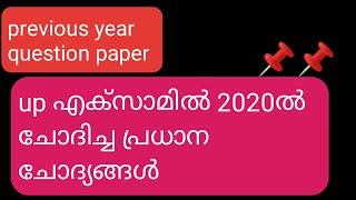 Kerala PSC up assistant question paper discussion. previous year questions 2020 UP exam questions.