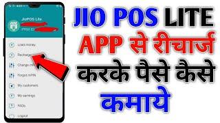 Jio pos lite app se recharge karke paise kaise| kamaye | How To Earn Money From Jio Pos Lite