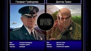 Command & Conquer Generals Zero Hour Challenge Hardcore - Грейнджер vs Тракс =1=