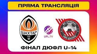 ШАХТАР U-14 - УФК КРИВБАС U-14. МАТЧ. Фінальний турнір серед дитячо-юнацьких команд #шахтар #кривбас