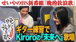 新番組『晩酌放浪歌～名曲と瓶ビールと～』の裏側 ギター練習でKiroroの『未来へ』歌唱