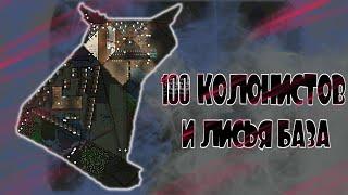 КАК НЕ НАДО ИГРАТЬ В РИМВОРЛД | 100 колонистов - RimWorld С МОДАМИ | #1