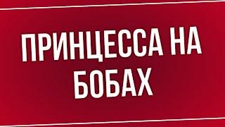 podcast | Принцесса на бобах (1997) - #рекомендую смотреть, онлайн обзор фильма