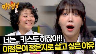 무한 키스 굴레 이정은이 정은지로 살고 싶은 큰~ 이유 | 아는 형님 438회 | JTBC 240615 방송