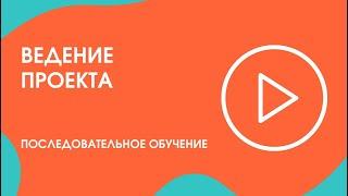 Шаг 19. Последовательное обучение: ведение проекта