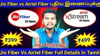 Jio Fiber399 Plan vs Airtel Fiber499 plan Details in Tamil | Jio Fiber vs Airtel Fiber Basic Tamil