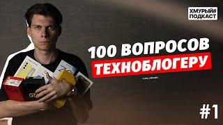 Хмурый Подкаст #1: 100 ВОПРОСОВ ТЕХНОБЛОГЕРУ | о деньгах, рекламе и проблемах техносегмента