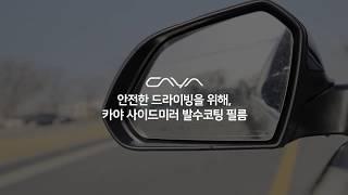 [카야(CAYA)] 사이드미러 방수발수 코팅 필름 부착 방법