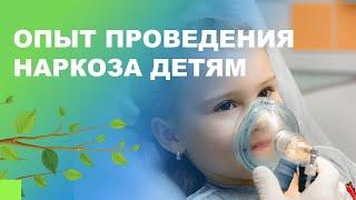  Опыт проведения наркоза в стоматологии Familia для детей