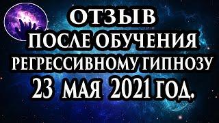 Регрессивный гипноз отзыв после обучения. Гипноз отзыв. Регрессолог Марина Богославская.