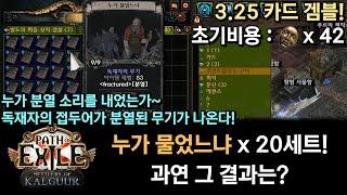 [POE 3.25] 누가 물었느냐 20세트 겜블! 과연 그 결과는 (독재자의 옵션이 분열되어 나오는 무기)