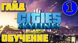 Cities: Skylines #1 Начало города. Гайд, обучение для начинающих, 2019