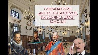 Самая БОГАТАЯ СЕМЬЯ Беларуси! Они владели ВСЕМ!!! ОН ВАМ НЕ СИРОТКА! ИХ БОЯЛИСЬ ДАЖЕ КОРОЛИ! Часть 1