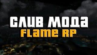 СЛИВ МОДА FLAME RP ПРОЕКТ С БОТАМИ