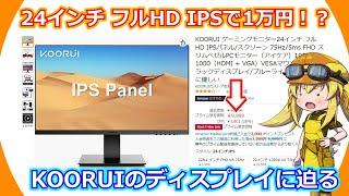 【ディスプレイ】24インチのフルHDでIPSなディスプレイが1万円！？価格破壊レベルに安いKOORUIさんのディスプレイに迫る！【KOORUI】