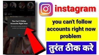 you can't follow accounts right now instagram || you can't follow accounts right now problem solve