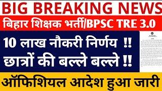 BPSC TRE 3.0 VACANCY/BPSC TRE 2.0 LATEST NEWS/BPSC TRE 3.0 EXAM DATE/BPSC TRE 4.0 VACANCY/ TRE 5.0/