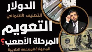 مصيبة سعر الصرفوكالات التصنيف تعلن احتياطي البنك المركزي غير كافي⁉️