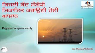 Register complaints PSPCL Punjab || ਬਿਜਲੀ ਦੀਆਂ ਸ਼ਿਕਾਇਤਾਂ ਬਾਰੇ || Just Sukhraj