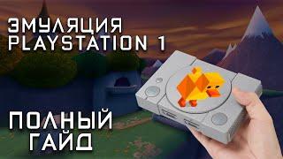 Как Играть в Playstation 1 в 2024? Полный Гайд по Эмуляции Duckstation