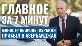 ГЛАВНОЕ ЗА 7 МИНУТ | Нетаньяху наградил спецслужбы | Министр обороны Израиля встретился с Алиевым