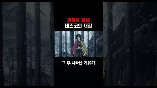 네즈코 재갈은 누가 만들었을까?