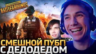 Серега Пират РОФЛИТ В ПАТИ С ДЕДОДЕДОМ В PUBG! Лучшее Серега Пират!