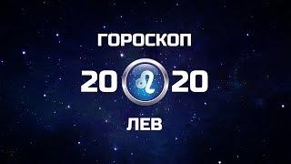 ЛЕВ - ГОРОСКОП - 2020. Астротиполог - ДМИТРИЙ ШИМКО