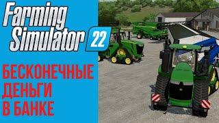  Бесконечные деньги в банке Farming Simulator 22