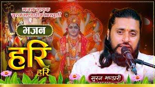 हरी भजन Nepali Hari Bhajan by Suraj Bhandari | हरी हरी | Hari Bhajan 2023\ 2080