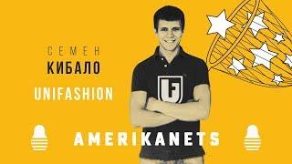 "Идея НИЧЕГО не стоит!" | Семен Кибало и Unifashion | The Американец в России | Бизнес Идеи