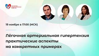 Лёгочная артериальная гипертензия практические аспекты  на конкретных примерах