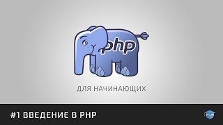 Курс уроков PHP для начинающих | #1 Введение в PHP