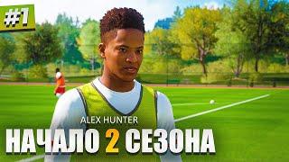 ALEX HUNTER ВОЗВРАЩАЕТСЯ! НАЧАЛО 2 СЕЗОНА - FIFA 18 ИСТОРИЯ ALEX HUNTER #1