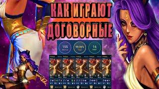 КАК ИГРАЮТ ПОДСТАВНЫЕ ИГРЫ В MOBILE LEGENDS