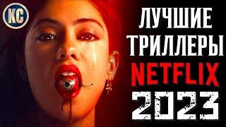 ТОП 8 ЛУЧШИХ ТРИЛЛЕРОВ NETFLIX 2023 | НОВЫЕ ФИЛЬМЫ НЕТФЛИКС 2023, КОТОРЫЕ УЖЕ ВЫШЛИ | КиноСоветник