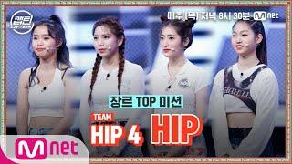 [ENG] [4회] HIP 4 - HIP @장르 TOP 미션#캡틴 | CAP-TEEN EP.4 | Mnet 201210 방송